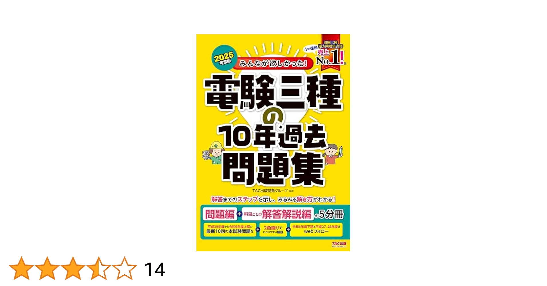 みんなが欲しかった! 電験三種の10年過去問題集 2025年度版